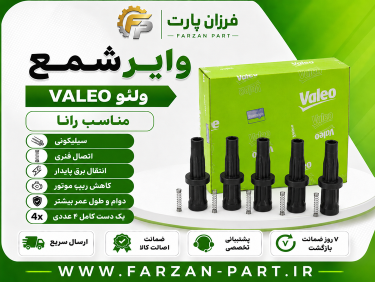 وایر شمع رانا ولئو Valeo ساخت ترکیه