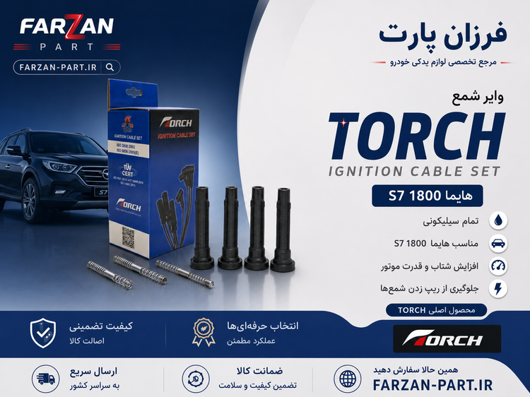 وایر شمع هایما S7 1800 تورچ Torch اصلی وارداتی