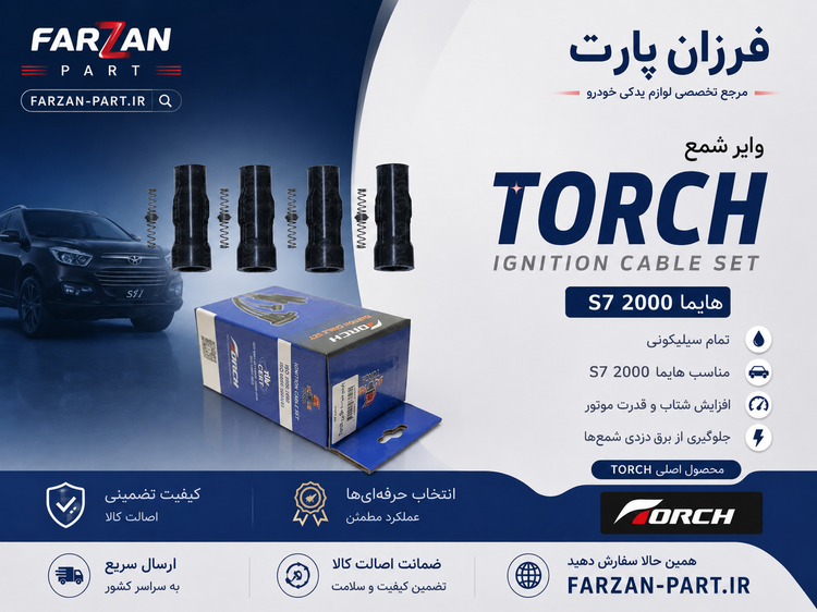 وایر شمع هایما S7 موتور 2000 تورچ Torch اصلی وارداتی