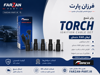 وایر شمع لیفان X60 دندهای Torch تورچ اصلی وارداتی