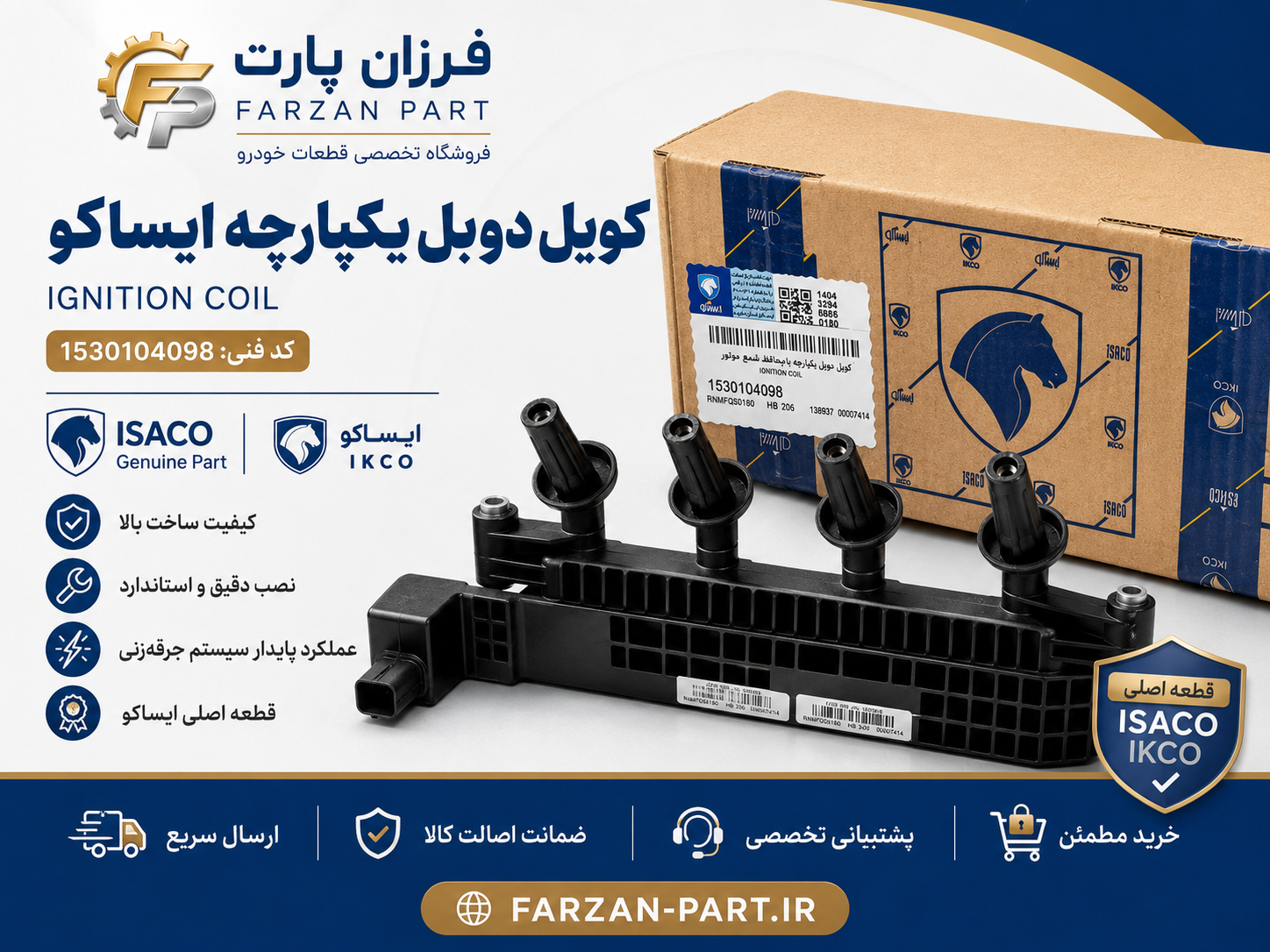 کویل دوبل یکپارچه با محافظ شمع موتور 206 تیپ 3 ایساکو کد 1530104098