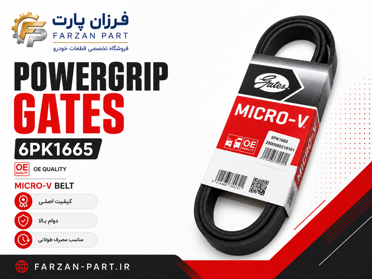 تسمه دینام پاور POWERGRIP (GATES) (پژو ۴۰۵ پژو پارس سمند)اصلی مدل MICRO-V کد 6PK1665