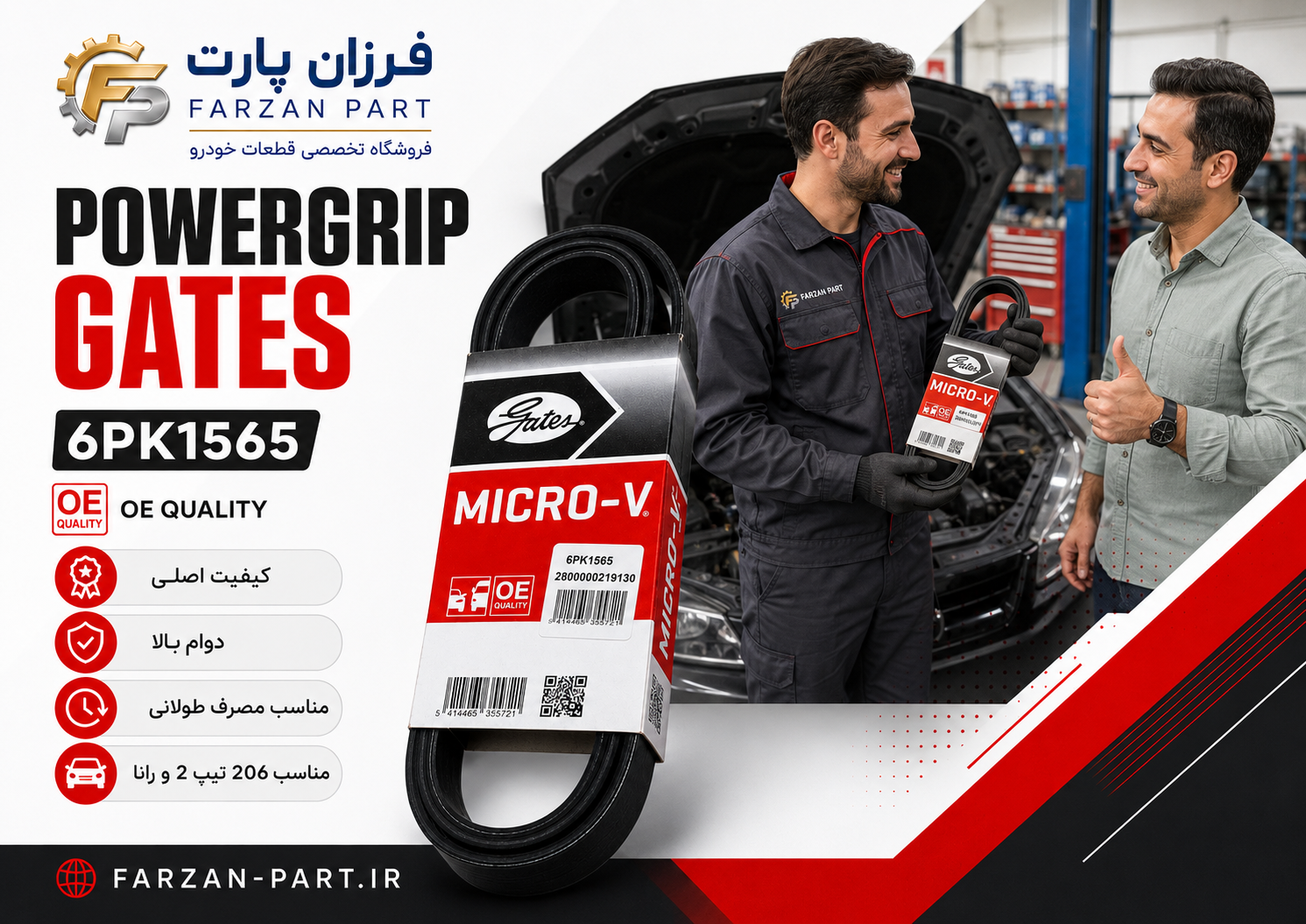 تسمه دینام (پژو 206 تیپ 2و رانا) پاور گریپ گیتس MICRO-V کد 6PK1565 اصلی