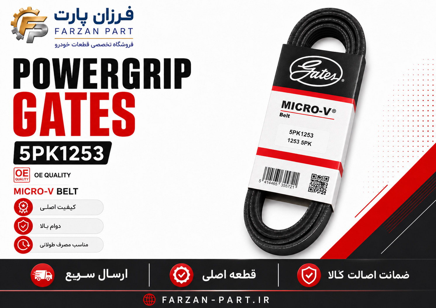 تسمه کولر و هیدرولیک گیتس MICRO-V کد 5PK1253(پژو 405 رانا SLX موتور TU5 پژو پارس )