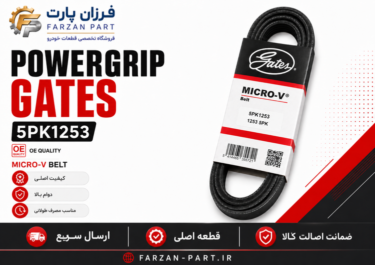 تسمه کولر و هیدرولیک گیتس MICRO-V کد 5PK1253(پژو 405 رانا SLX موتور TU5 پژو پارس )