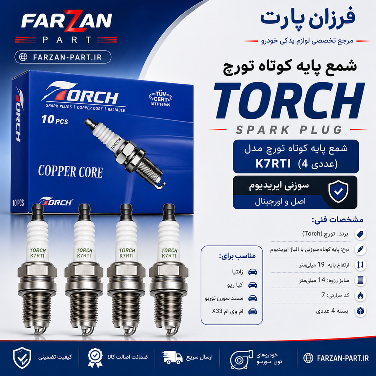 شمع تورچ TORCH پایه کوتاه سوزنی K7RTI ایریدیوم