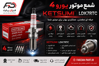 شمع خودرو وارداتی مدل LDK7RTC یورو 4 کتسومی KETSUMI تحت لیسانس ژاپن