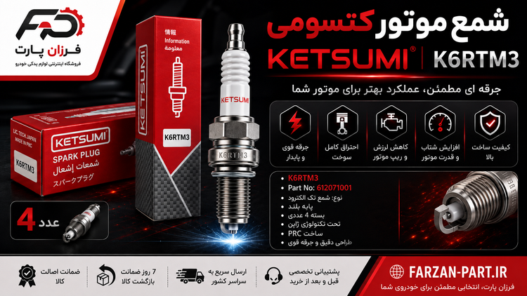 شمع موتور پایه بلند مناسب موتور TU5 کتسومی KETSUMI تحت لیسانس ژاپن