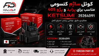 کوئل ساژم مناسب پژو 405، پژو پارس، سمند و پراید ساژم کتسومی KETSUMI تحت لیسانس ژاپن
