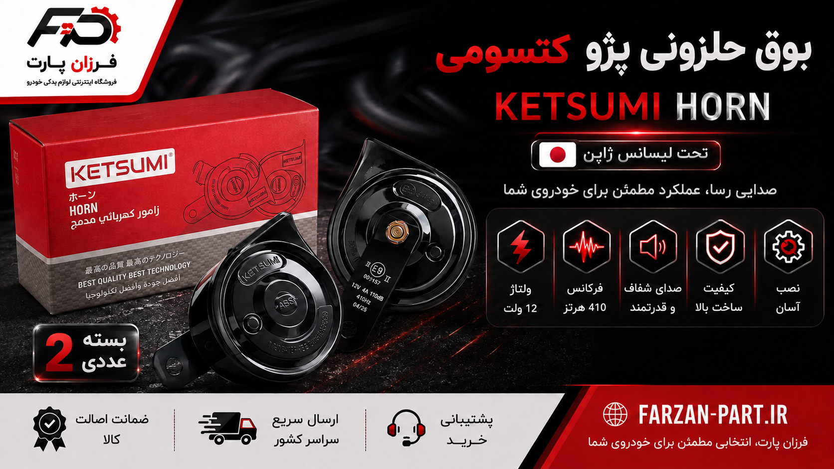 بوق دوتایی حلزونی  مناسب پژو 405 کتسومی KETSUMI تحت لیسانس ژاپن