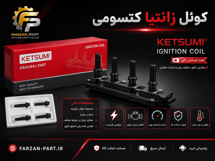 کوئل زانتیا کتسومی KETSUMI مناسب زانتیا 1800 و 2000 و پژو پارس ELX – تحت لیسانس ژاپن