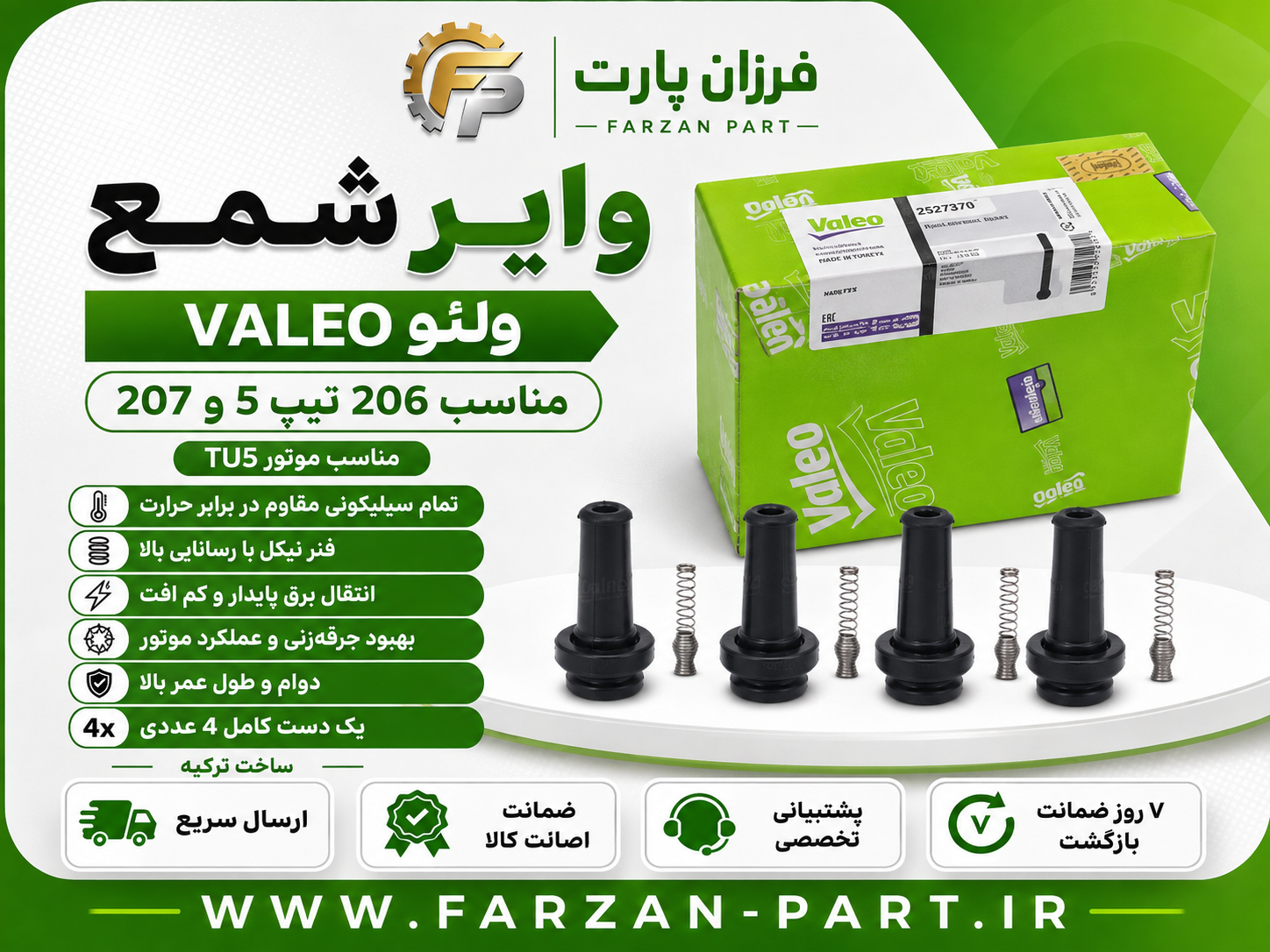 وایر شمع پژو 206 تیپ 5 و پژو 207 ولئو Valeo ساخت ترکیه | مناسب موتور TU5