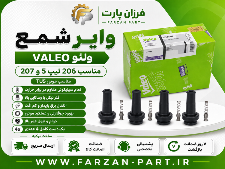 وایر شمع پژو 206 تیپ 5 و پژو 207 ولئو Valeo ساخت ترکیه | مناسب موتور TU5