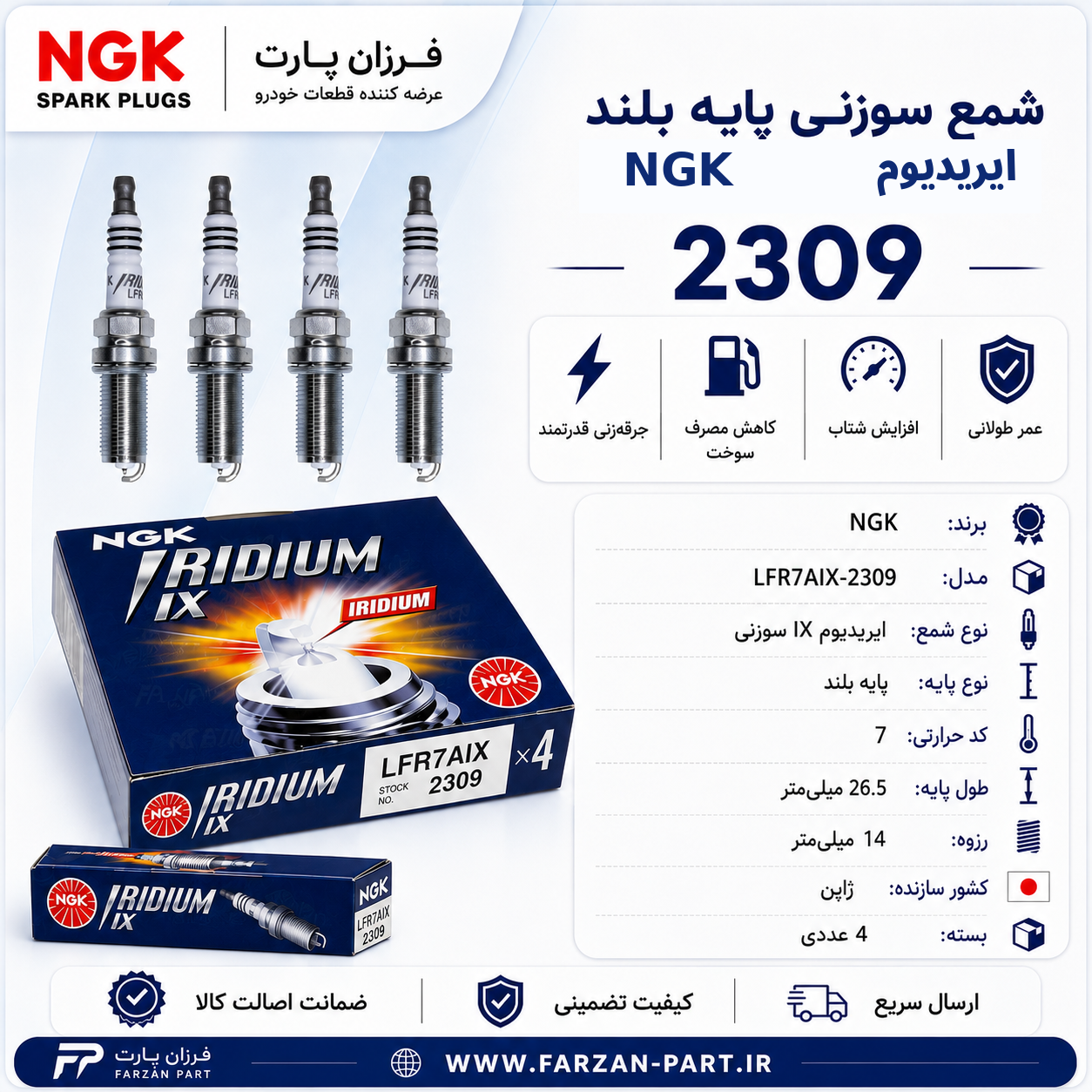 شمع سوزنی پایه بلند ایریدیوم NGK 2309 مدل LFR7AIX | اصل ژاپن، مناسب موتورهای توربو و تقویت‌شده