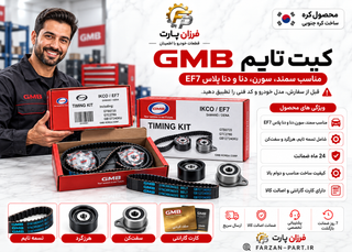 کیت تسمه تایم GMB اصل کره جنوبی مناسب موتور EF7 | سمند، دنا و سورن