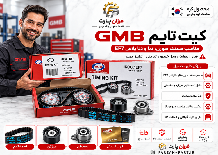 کیت تسمه تایم GMB اصل کره جنوبی مناسب موتور EF7 | سمند، دنا و سورن