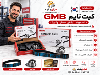کیت تسمه تایم GMB اصل کره جنوبی مناسب شاهین،پراید، تیبا، تیبا ۲، ساینا و کوییک