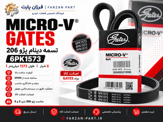 تسمه دینام پژو 206 گیتس Gates Micro-V مدل 6PK1573