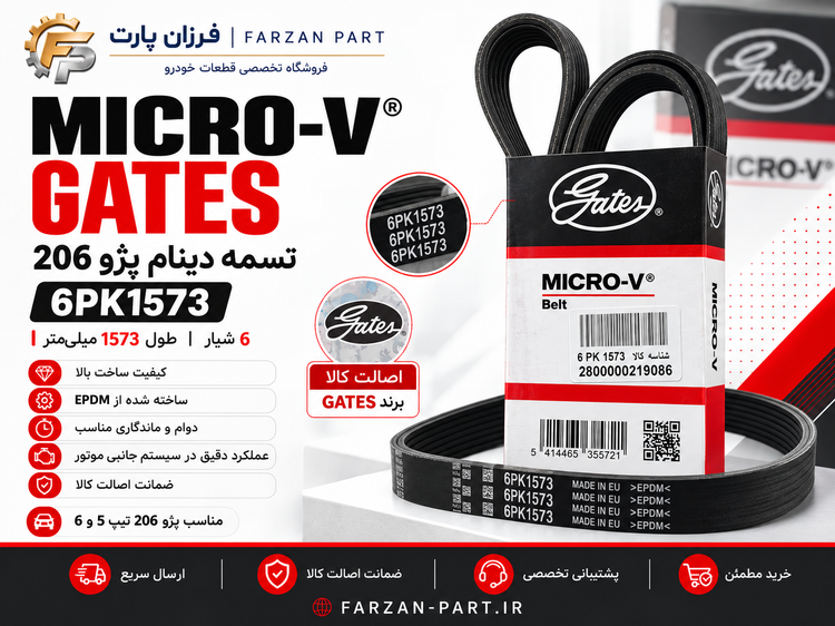 تسمه دینام پژو 206 گیتس Gates Micro-V مدل 6PK1573