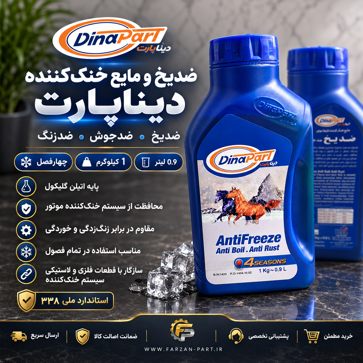 ضدیخ و ضدجوش چهار فصل دیناپارت 1 کیلوگرم | ضدزنگ و محافظ سیستم خنک‌کننده