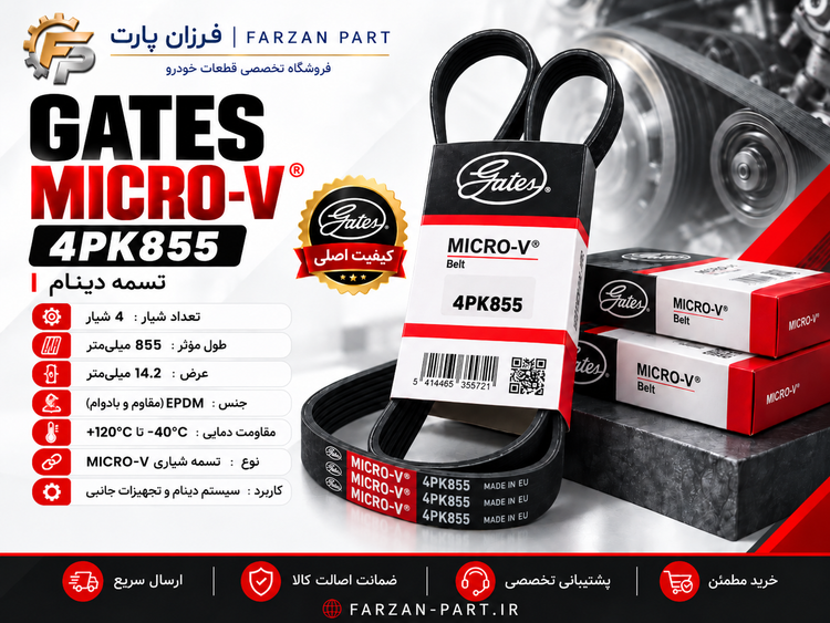تسمه دینام گیتس Gates Micro-V 4PK855 مناسب پژو 405 SLX، پارس TU5 و H30 Cross
