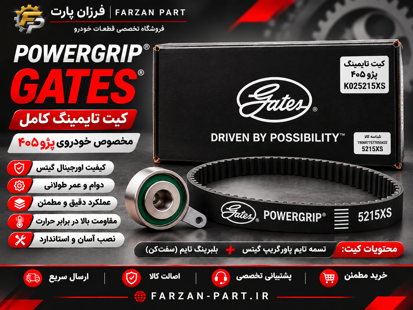 کیت تسمه تایم اصلی گیتس پاورگریپ (Gates PowerGrip) مناسب پژو ۴۰۵ – کد K025215XS