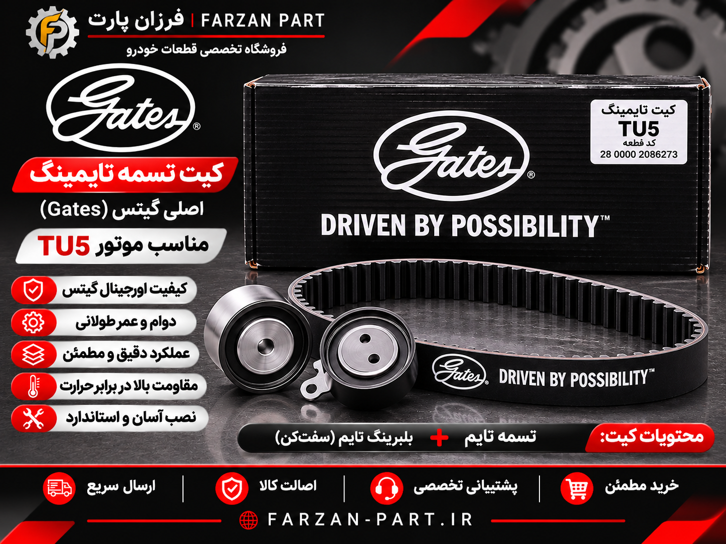 کیت تسمه تایم اصلی گیتس پاورگریپ (Gates PowerGrip) مناسب موتور TU5